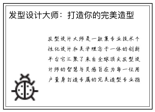 发型设计大师:打造你的完美造型 发型设计大师:打造你的完美造型