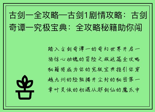 古剑一全攻略—古剑1剧情攻略:古剑奇谭一究极宝典:全攻略秘籍助你闯荡九州 古剑一全攻略—古剑1剧情攻略:古剑奇谭一究极宝典:全攻略秘籍助你闯荡九州