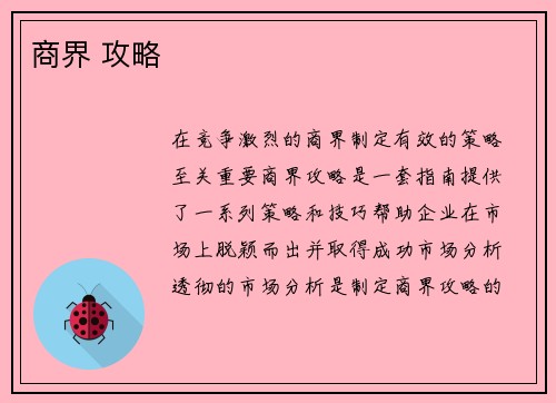 商界 攻略 商界 攻略