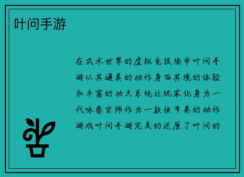 叶问手游 叶问手游