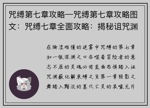 咒缚第七章攻略—咒缚第七章攻略图文:咒缚七章全面攻略:揭秘诅咒渊薮,化解束缚之茧 咒缚第七章攻略—咒缚第七章攻略图文:咒缚七章全面攻略:揭秘诅咒渊薮,化解束缚之茧