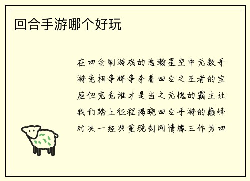 回合手游哪个好玩 回合手游哪个好玩
