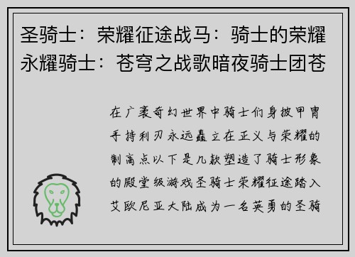 圣骑士:荣耀征途战马:骑士的荣耀永耀骑士:苍穹之战歌暗夜骑士团苍穹:骑士的救赎骑士与巨龙:传奇之战 圣骑士:荣耀征途战马:骑士的荣耀永耀骑士:苍穹之战歌暗夜骑士团苍穹:骑士的救赎骑士与巨龙:传奇之战