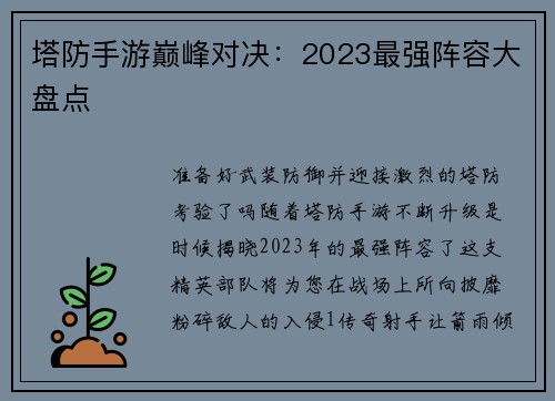 塔防手游巅峰对决:2023最强阵容大盘点 塔防手游巅峰对决:2023最强阵容大盘点