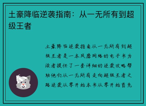 土豪降临逆袭指南:从一无所有到超级王者 土豪降临逆袭指南:从一无所有到超级王者