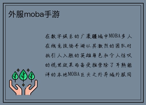 外服moba手游 外服moba手游