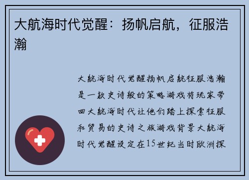 大航海时代觉醒:扬帆启航,征服浩瀚 大航海时代觉醒:扬帆启航,征服浩瀚