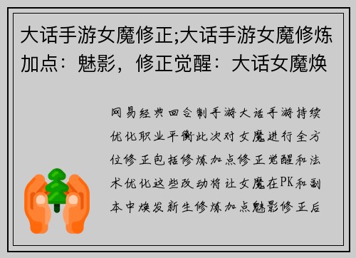 大话手游女魔修正;大话手游女魔修炼加点:魅影,修正觉醒:大话女魔焕新之路 大话手游女魔修正;大话手游女魔修炼加点:魅影,修正觉醒:大话女魔焕新之路