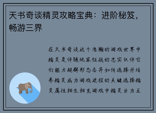 天书奇谈精灵攻略宝典:进阶秘笈,畅游三界 天书奇谈精灵攻略宝典:进阶秘笈,畅游三界