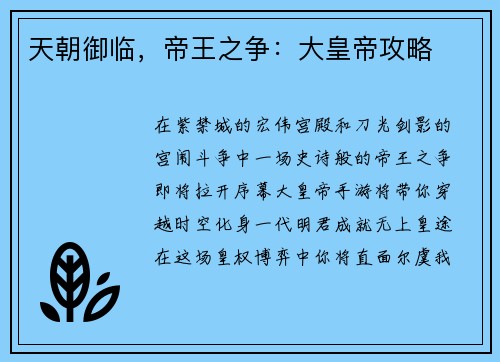 天朝御临,帝王之争:大皇帝攻略 天朝御临,帝王之争:大皇帝攻略