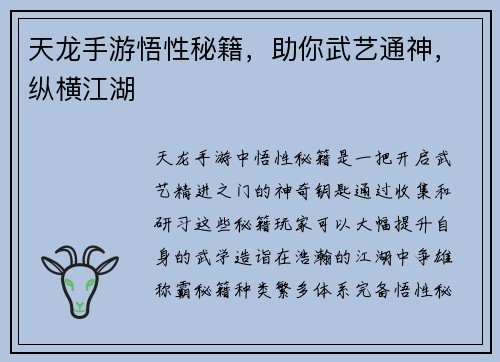 天龙手游悟性秘籍,助你武艺通神,纵横江湖 天龙手游悟性秘籍,助你武艺通神,纵横江湖