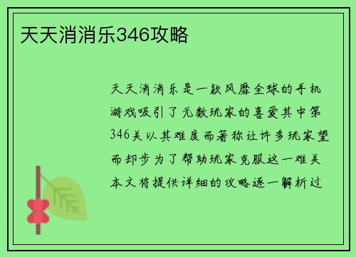天天消消乐346攻略 天天消消乐346攻略