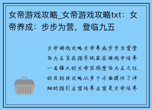 女帝游戏攻略_女帝游戏攻略txt：女帝养成：步步为营，登临九五