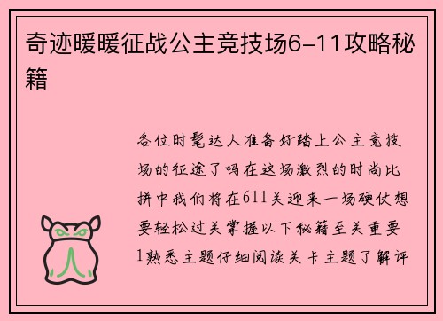 奇迹暖暖征战公主竞技场6-11攻略秘籍