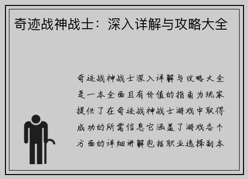 奇迹战神战士:深入详解与攻略大全 奇迹战神战士:深入详解与攻略大全