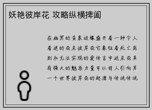 妖艳彼岸花 攻略纵横捭阖 妖艳彼岸花 攻略纵横捭阖