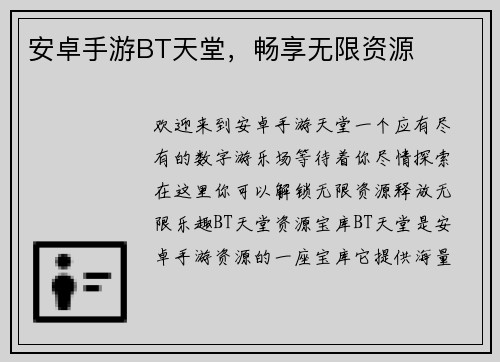 安卓手游BT天堂,畅享无限资源 安卓手游BT天堂,畅享无限资源