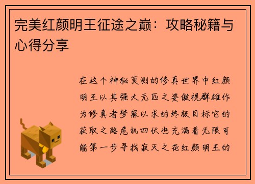 完美红颜明王征途之巅:攻略秘籍与心得分享 完美红颜明王征途之巅:攻略秘籍与心得分享