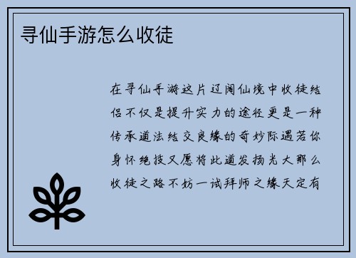 寻仙手游怎么收徒 寻仙手游怎么收徒