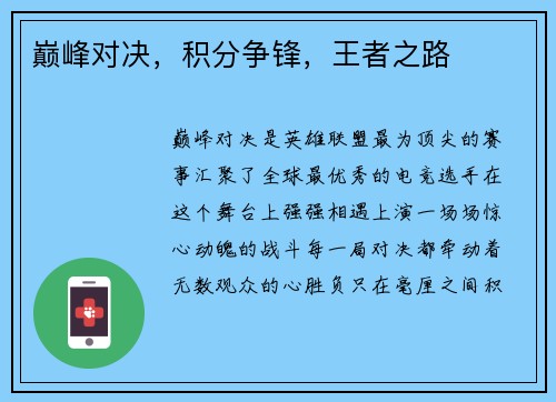 巅峰对决,积分争锋,王者之路 巅峰对决,积分争锋,王者之路