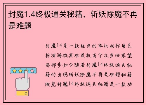 封魔1.4终极通关秘籍,斩妖除魔不再是难题 封魔1.4终极通关秘籍,斩妖除魔不再是难题