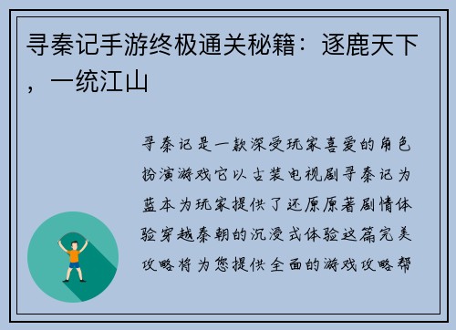 寻秦记手游终极通关秘籍:逐鹿天下,一统江山 寻秦记手游终极通关秘籍:逐鹿天下,一统江山