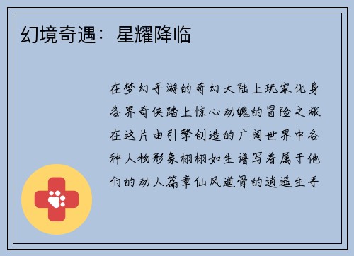 幻境奇遇：星耀降临