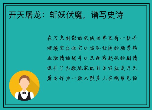 开天屠龙：斩妖伏魔，谱写史诗