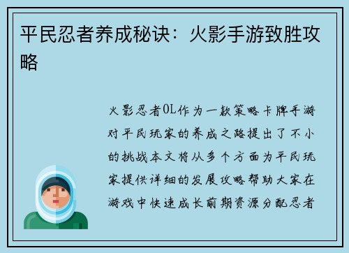 平民忍者养成秘诀：火影手游致胜攻略