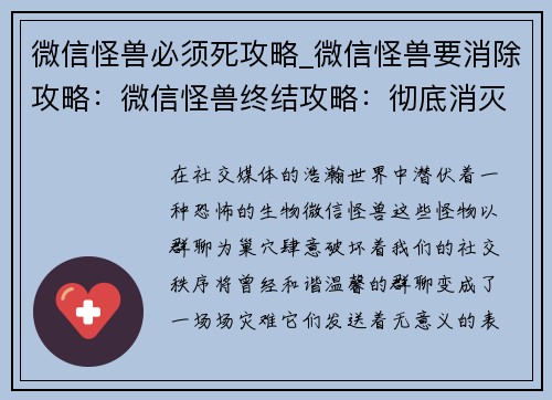 微信怪兽必须死攻略_微信怪兽要消除攻略:微信怪兽终结攻略:彻底消灭群聊祸害 微信怪兽必须死攻略_微信怪兽要消除攻略:微信怪兽终结攻略:彻底消灭群聊祸害