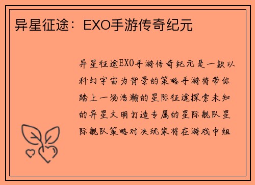 异星征途:EXO手游传奇纪元 异星征途:EXO手游传奇纪元