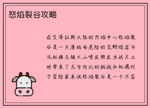 怒焰裂谷攻略 怒焰裂谷攻略