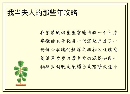 我当夫人的那些年攻略 我当夫人的那些年攻略