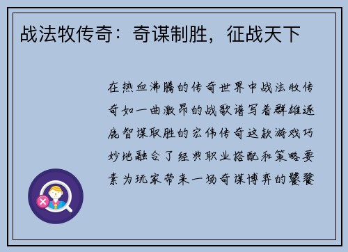 战法牧传奇:奇谋制胜,征战天下 战法牧传奇:奇谋制胜,征战天下