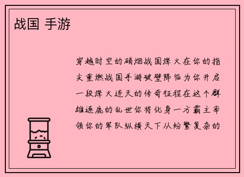 战国 手游 战国 手游