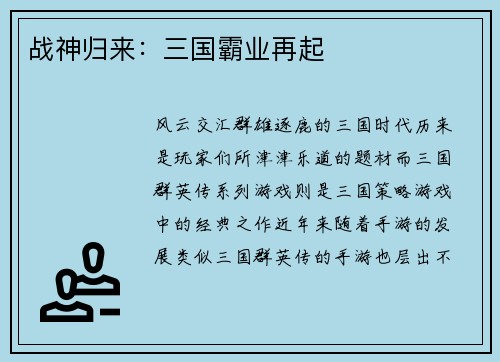 战神归来:三国霸业再起 战神归来:三国霸业再起