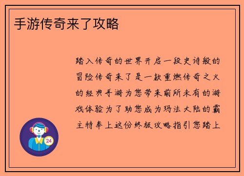 手游传奇来了攻略 手游传奇来了攻略