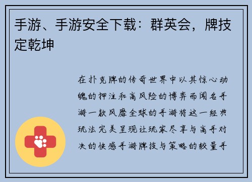 手游、手游安全下载：群英会，牌技定乾坤