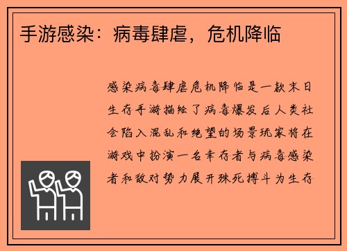 手游感染:病毒肆虐,危机降临 手游感染:病毒肆虐,危机降临