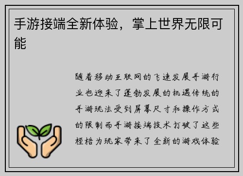 手游接端全新体验,掌上世界无限可能 手游接端全新体验,掌上世界无限可能