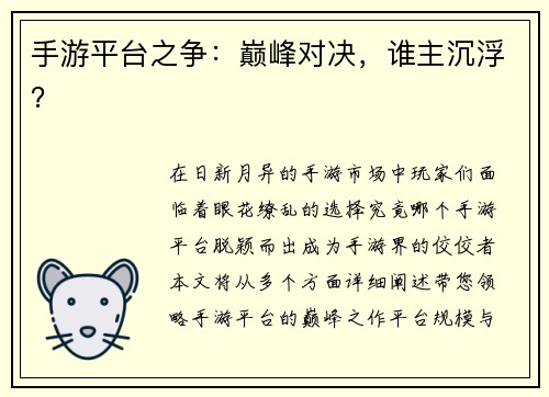 手游平台之争:巅峰对决,谁主沉浮? 手游平台之争:巅峰对决,谁主沉浮?