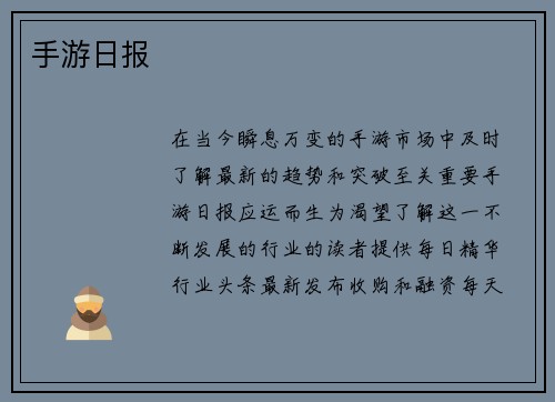 手游日报 手游日报