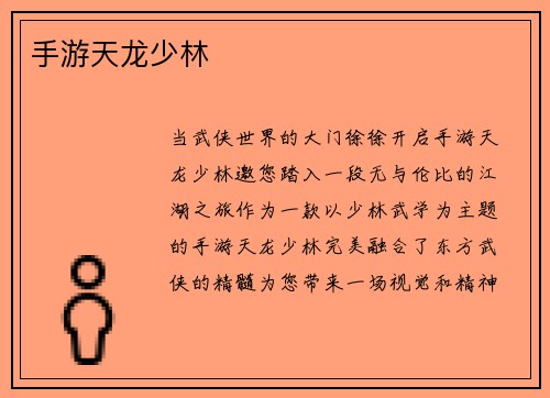 手游天龙少林 手游天龙少林