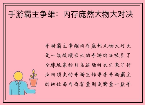 手游霸主争雄:内存庞然大物大对决 手游霸主争雄:内存庞然大物大对决