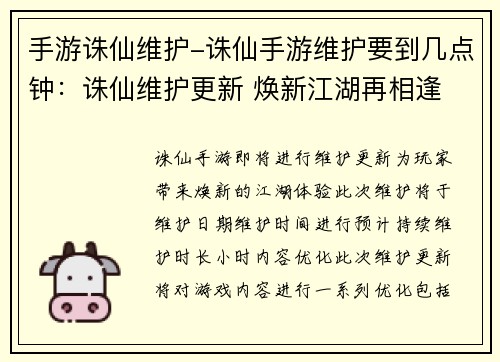 手游诛仙维护-诛仙手游维护要到几点钟：诛仙维护更新 焕新江湖再相逢