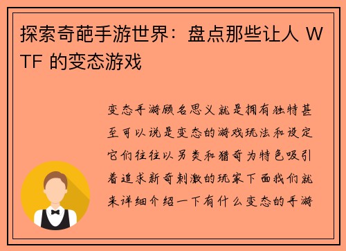 探索奇葩手游世界:盘点那些让人 WTF 的变态游戏 探索奇葩手游世界:盘点那些让人 WTF 的变态游戏
