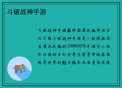 斗破战神手游