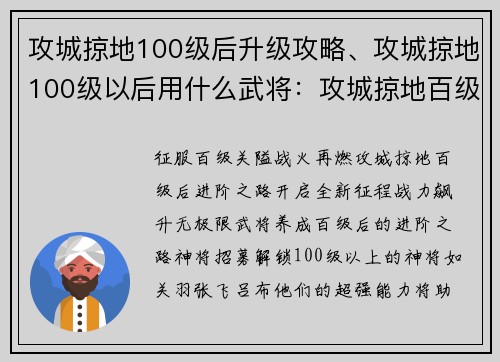 攻城掠地100级后升级攻略、攻城掠地100级以后用什么武将:攻城掠地百级后进阶之路,战力飙升无极限 攻城掠地100级后升级攻略、攻城掠地100级以后用什么武将:攻城掠地百级后进阶之路,战力飙升无极限