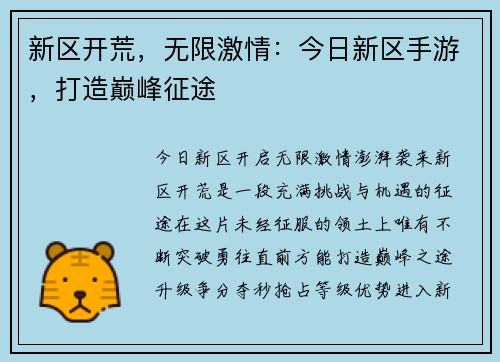 新区开荒,无限激情:今日新区手游,打造巅峰征途 新区开荒,无限激情:今日新区手游,打造巅峰征途