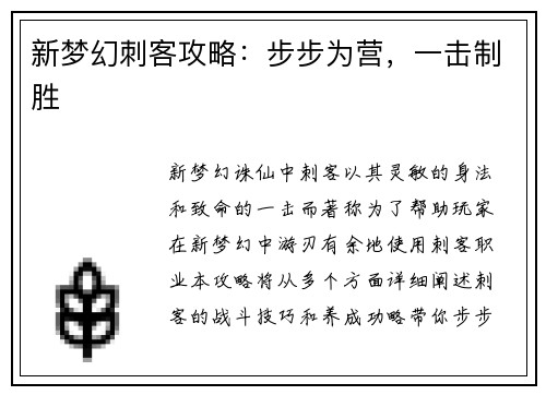 新梦幻刺客攻略:步步为营,一击制胜 新梦幻刺客攻略:步步为营,一击制胜